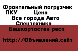 Фронтальный погрузчик ПКУ 0.8  › Цена ­ 78 000 - Все города Авто » Спецтехника   . Башкортостан респ.